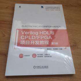 Verilog HDL与CPLD/FPGA项目开发教程 第3版