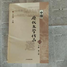 中国历代文学作品  下  （下编 第2册）