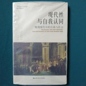 现代性与自我认同：晚期现代中的自我与社会