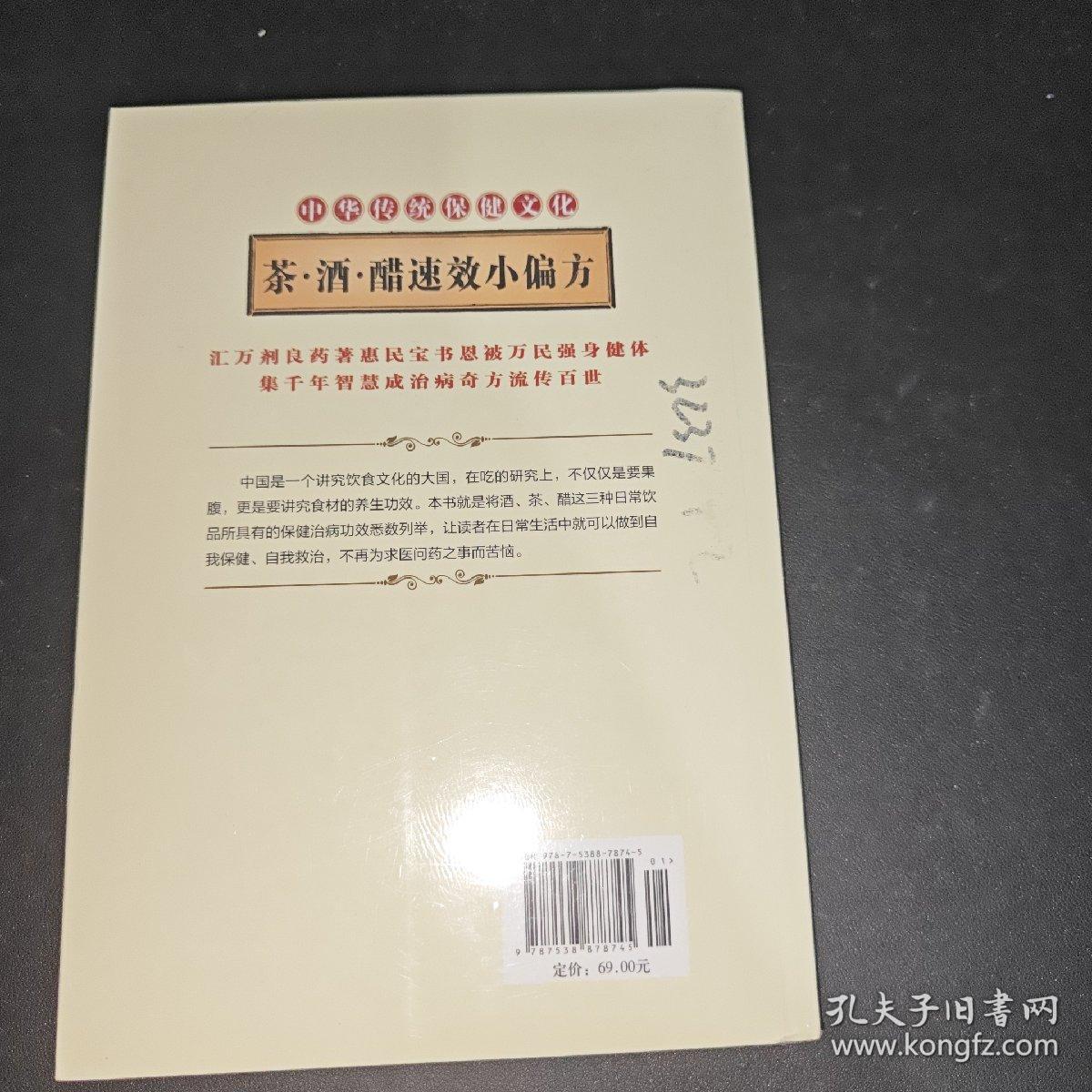 茶酒醋速效小偏方：中华传统保健文化