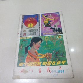 四川画报1984年3