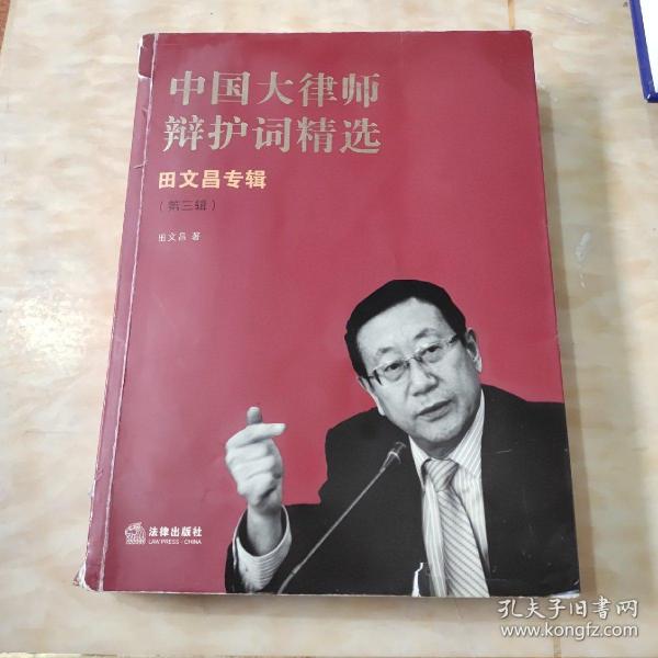 中国大律师辩护词精选：田文昌专辑