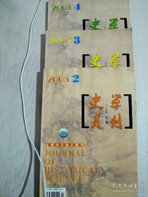期刊 史学月刊 三册(2005年2、3、4期) 合售， 全国中文核心期刋。