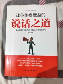 让你终身受益的说话之道