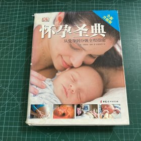 怀孕圣典：从受孕到分娩全程指南（全新升级版）