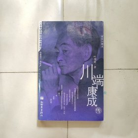 川端康成传