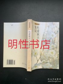 迦陵著作集：杜甫秋兴八首集说