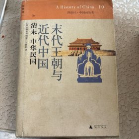 末代王朝与近代中国：清末 中华民国：讲谈社•中国的历史10