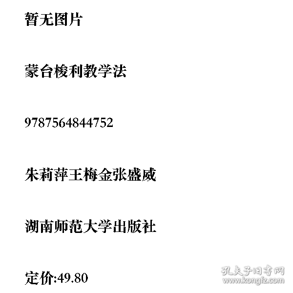 蒙台梭利教学法9787564844752湖南师范大学出版社