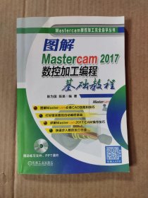 图解Mastercam 2017数控加工编程基础教程（含光盘）