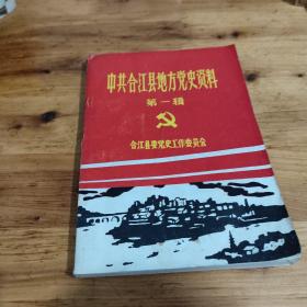 中共合江县地方党史资料（第一辑）