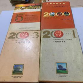 上海经济年鉴 1999 2000 2001 2003 年（4本合售）