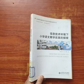 信息技術環(huán)境下小學語文教學改革的探索