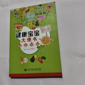 健康宝宝大便书