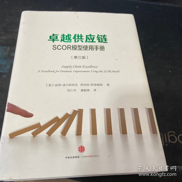 卓越供应链：SCOR模型使用手册