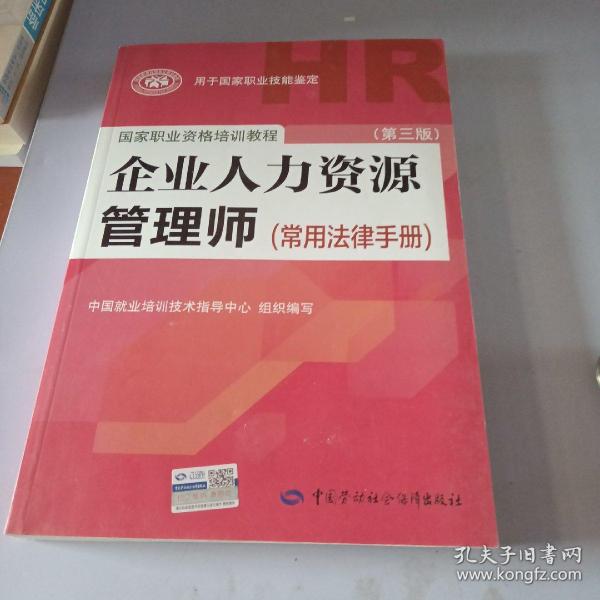 国家职业资格培训教程：企业人力资源管理师（第三版 常用法律手册）