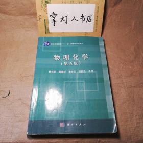 （多图）物理化学（第5版）/普通高等教育“十一五”国家级规划教材