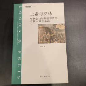 上帝与罗马：奥利金与早期基督教的宗教-政治革命