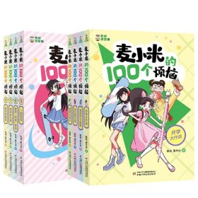 凯叔讲故事麦小米的100个烦恼 共8册