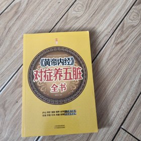 《黄帝内经》对症养五脏全书