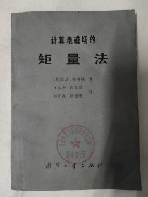 计算电磁场的矩量法（R.F.哈林登 著 王尔杰等译）国防工业出版社 本书是从事电子学，特别是从事电磁工程方面的科学技术人员的基本参考书。