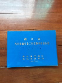 浙江省汽车维修行业工时定额和收费标准 浙江省交通厅 浙江省物价局 1991年3月