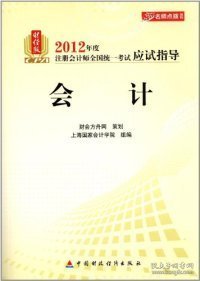 名师点拨系列·2012年度注册会计师全国统一考试应试指导：会计（财经版）