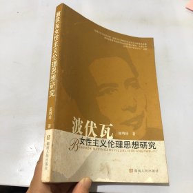 波伏瓦女性主义伦理思想研究  作者签名本见图