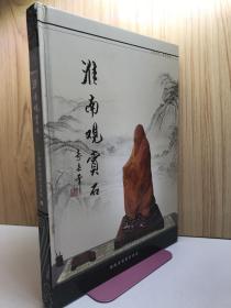 淮南观赏石 大16开铜版纸册