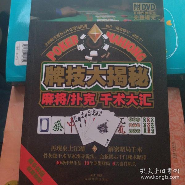 牌技大揭秘：麻将·扑克千术大汇