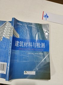 建筑材料与检测 柴红 孙玉龙 熊芳金主现代教育出版社 9787510652738