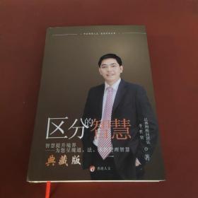 區(qū)分的智慧