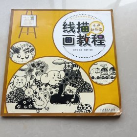 少儿艺术培训专用教材 线描画教程·卡通动物篇