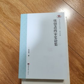 恍惚斋两宋史论集