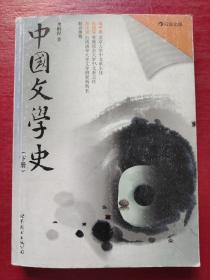 中国文学史（下）