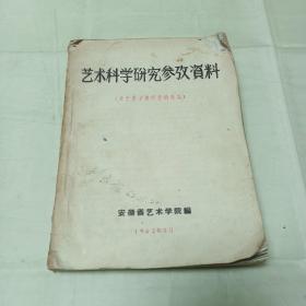 安徽省艺术学院1962年《艺术科学研究参考资料—关于历史剧问题的讨论》吴晗、马少波、翦伯赞等著