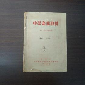 1955年8月 天津市中等学校音乐教学研究会编选 中学音乐教材 初中三年级上学期用