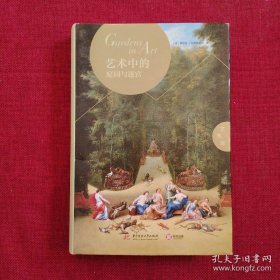 艺术馆·艺术中的庭园与迷宫