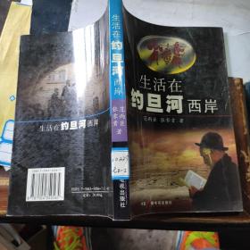 生活在约旦河西岸