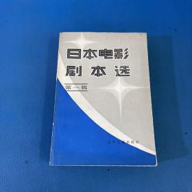 日本电影剧本选第一辑