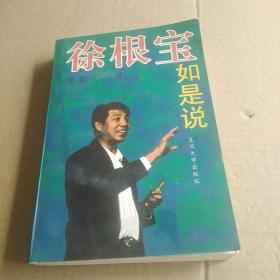 徐根宝如是说