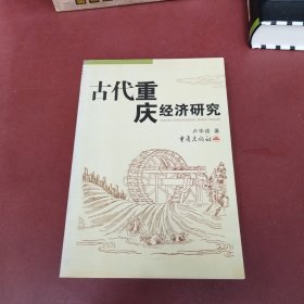 古代重庆经济研究