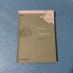 擔(dān)保法專(zhuān)論【有劃線(xiàn)】