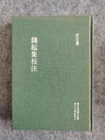 钱起集校注  毛边