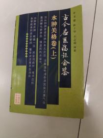 古今名医临证金鉴·水肿关格卷（上、下卷）