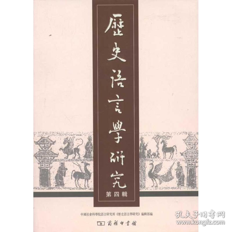 历史语言学研究第四辑中国社会科学院语言研究所商务印书馆9787100084666