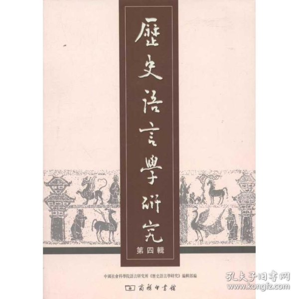 历史语言学研究第四辑中国社会科学院语言研究所商务印书馆9787100084666