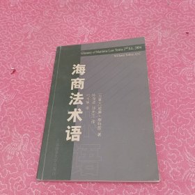 海商法术语