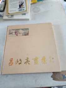 呂岐亮畫集