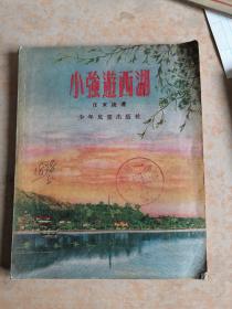 小强游西湖 (1956)